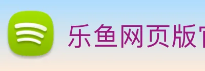 乐鱼网页版官网 logo